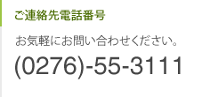 ご連絡先電話番号