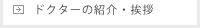 ドクターの紹介・挨拶