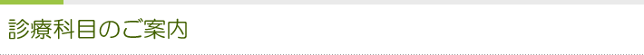 診療科目のご案内
