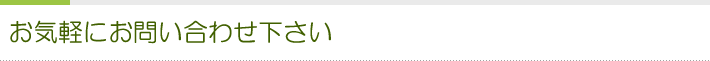 お気軽にお問い合わせ下さい