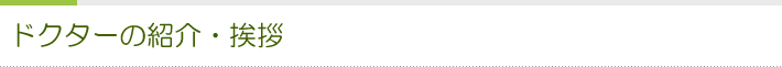 ドクターの紹介・挨拶