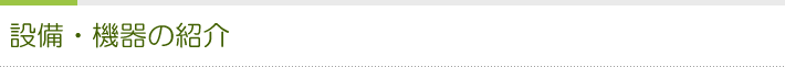 設備・機器の紹介